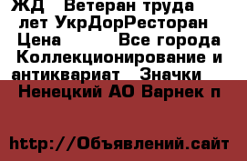 1.1) ЖД : Ветеран труда - 25 лет УкрДорРесторан › Цена ­ 289 - Все города Коллекционирование и антиквариат » Значки   . Ненецкий АО,Варнек п.